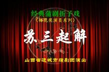 苏三起解 折子戏