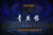 青丝恨