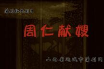 周仁献嫂 全场