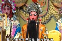 晋剧晋剧全本《下河东》杨红丽赵彩仙范福庆 3部