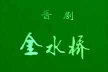 金水桥 全场
