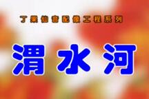 渭水河