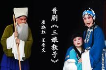 晋剧晋剧《三娘教子》崔晓红王晋文下乡演出 3部