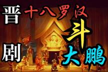 十八罗汉斗大鹏 全场