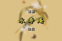 晋剧晋剧鲛绡帕永寿庵选段合集经典唱段 2部