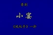 小宴 片段