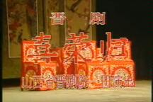 喜荣归 全场