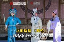 汉调桄桄白蛇传·断桥 片段