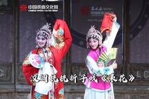 表花 折子戏