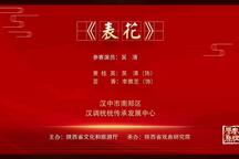 火焰驹·表花 片段