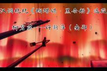 蝴蝶媒·黑杀船 选段