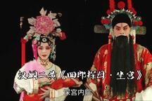 四郎探母·坐宫 全折