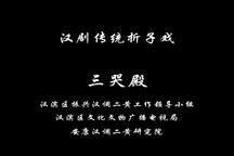 汉调二黄三哭殿