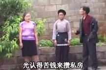 横牛倒马做一家 第一集
