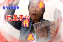 云南山歌剧 地主老公麻将婆 全场