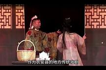 戏曲之旅：黄龙戏篇