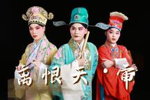 离恨天·审 片段