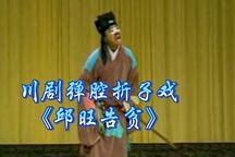 邱旺告贫 折子戏