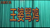 川剧王婆骂鸡