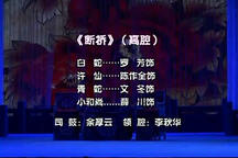 断桥