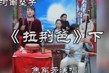 河南坠子河南坠子拉荆笆焦军芳演唱全剧 2部