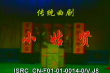 小姑贤