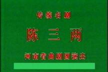 陈三两 下集