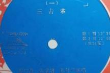 王宝钏·三击掌 1-4面