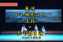 三娘教子 选段一