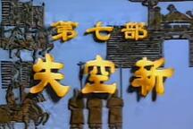 失空斩（空城计） 全场