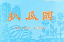 扒瓜园 全场