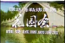 张廷秀私访 选场