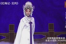 红梅记·见判