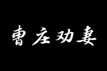 曹庄劝妻