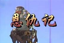 荆州花鼓戏荆州花鼓戏恩仇记全场胡新中李春华 3部