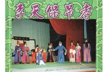 李天保吊孝 03
