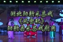 风雪配