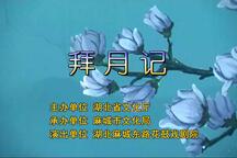 东路花鼓戏拜月记全剧在线收听 6部