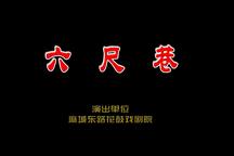 东路花鼓戏《六尺巷》全剧 2部