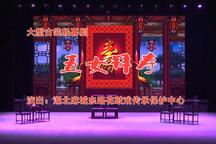 五女拜寿东路花鼓戏全场经典唱段 3部