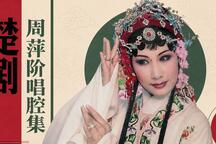 楚剧 楚剧周萍阶经典唱腔选段欣赏 22部
