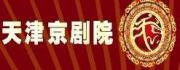 天津京剧院二团简介