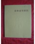 吉林省京剧院简介