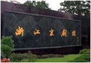 浙江京剧团简介