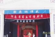 商丘市豫剧团简介