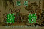 断桥