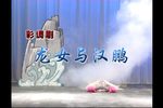 龙女与汉鹏 