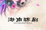 海南琼剧珍藏精选合集一（共10部）