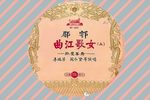 曲江歌女孤鸾罢舞 选场B 片段