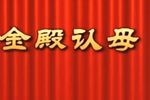 金殿认母 全剧